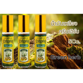 น้ำมันเหลืองกรีนเฮิร์บ 5Cc. สำหรับทา ของชำร่วย. YELLOW OIL GREEN HERB 5 CC.