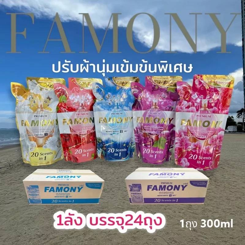 น้ำยาปรับผ้านุ่ม-famony-chut-น้ำยาถนอมผ้า-น้ำยาปรับผ้านุ่ม-หอมนานผ้านุ่ม-สูตรเข้มข้น300ml