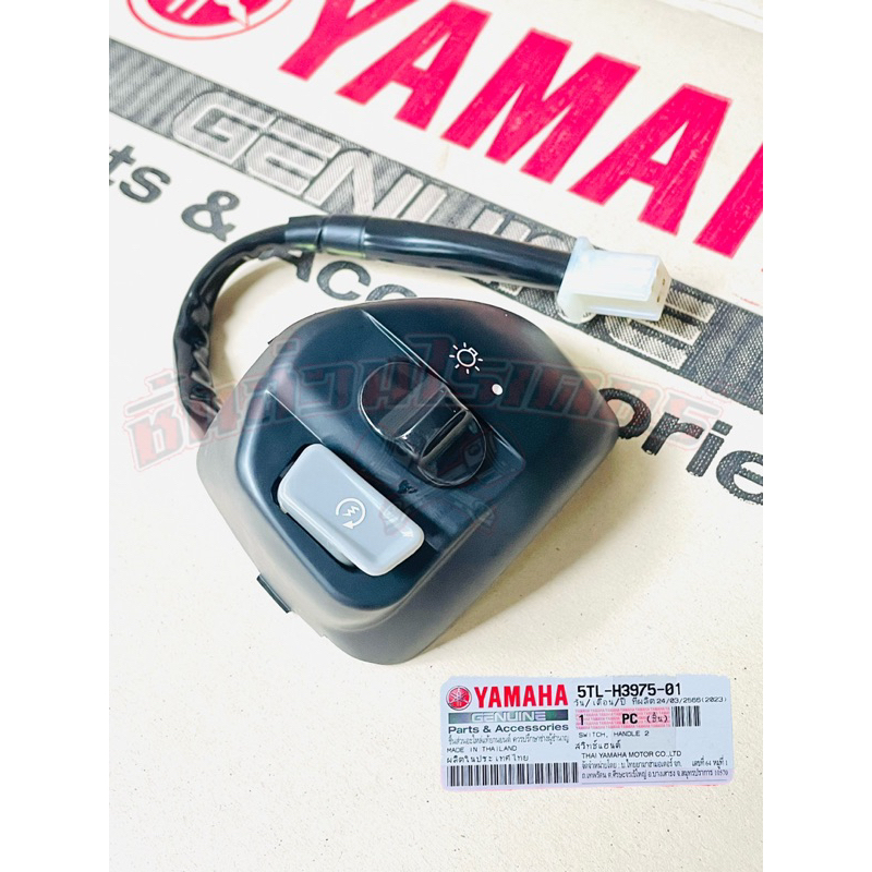 สวิตช์สตาร์ท-เปิด-ปิดไฟหน้า-แท้ศูนย์-yamaha-มีโอ-ตัวแรก-มีโอ-2ตา-มีโอ-ตาโต-มีโอ125-มีโอ125i