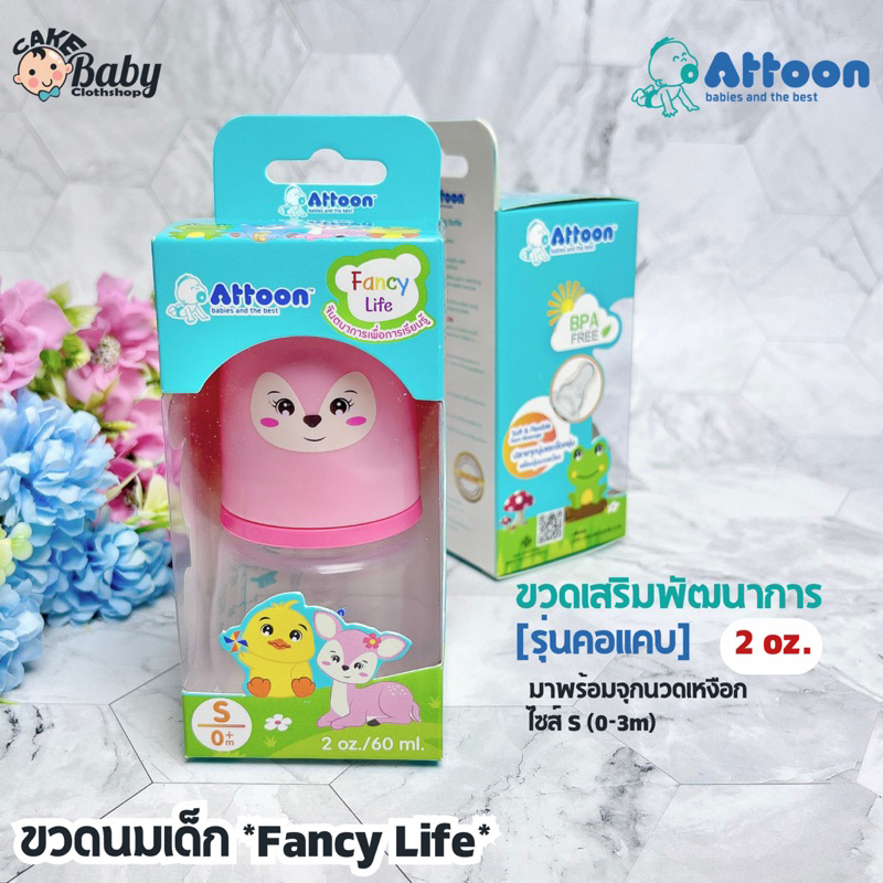 attoon-ขวดนมเด็ก-ขวดนมเสริมพัฒนาการ-fancy-life