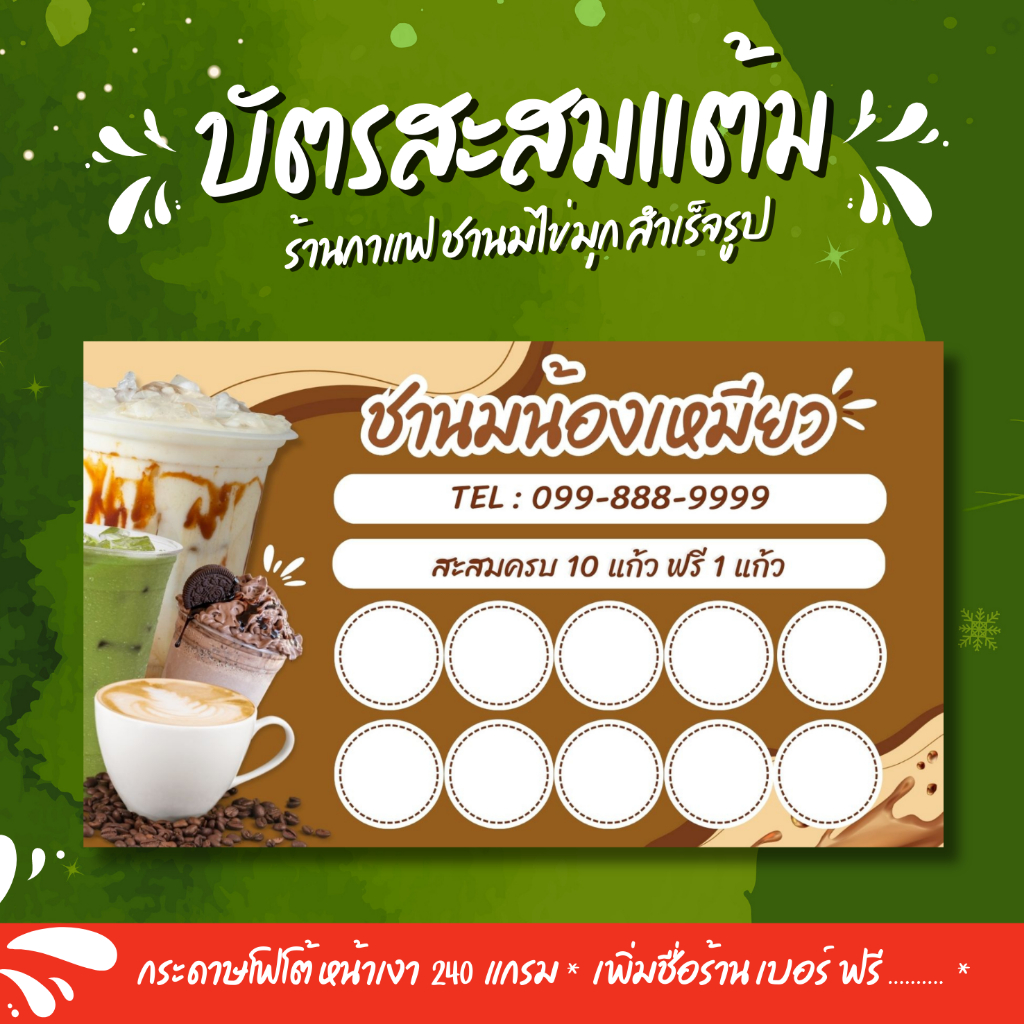 3-แถม-1-บัตรสะสมแต้มกาแฟ-สำเร็จรูป-แก้ไขชื่อร้าน-เบอร์โทร-ฟรี-ราคาถูกมากก