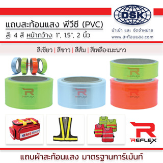 แถบสะท้อนแสง พีวีซี PVC ชนิดเย็บ มีให้เลือก 4 สี กว้าง 1", 1.5", 2" และ 3 นิ้ว เลือกสีได้ ยาว 1 เมตร | แถบผ้า REFLEX