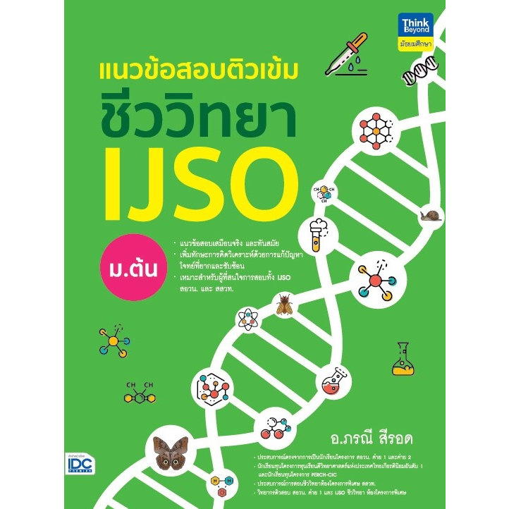 แนวข้อสอบติวเข้มชีววิทยา-ijso-ม-ต้น