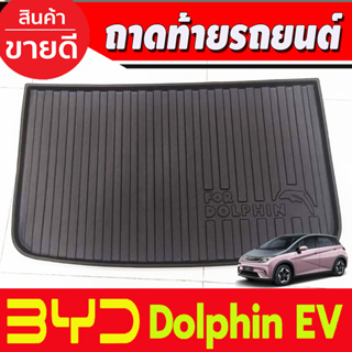 ถาดท้าย ถาดรองท้ายรถยนต์ ล่าง เกรดA วัสดุ TPE BYD DOLPHIN 2023 - 2024 ใส่ร่วมกันได้ A