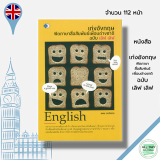 หนังสือ เก่งอังกฤษฟิตภาษาสื่อสัมพันธ์เพื่อนต่างชาติ ฉบับ เลิฟ เลิฟ : เรียนภาษาอังกฤษ ภาษาอังกฤษ คำศัพท์ภาษาอังกฤษ ประโยค