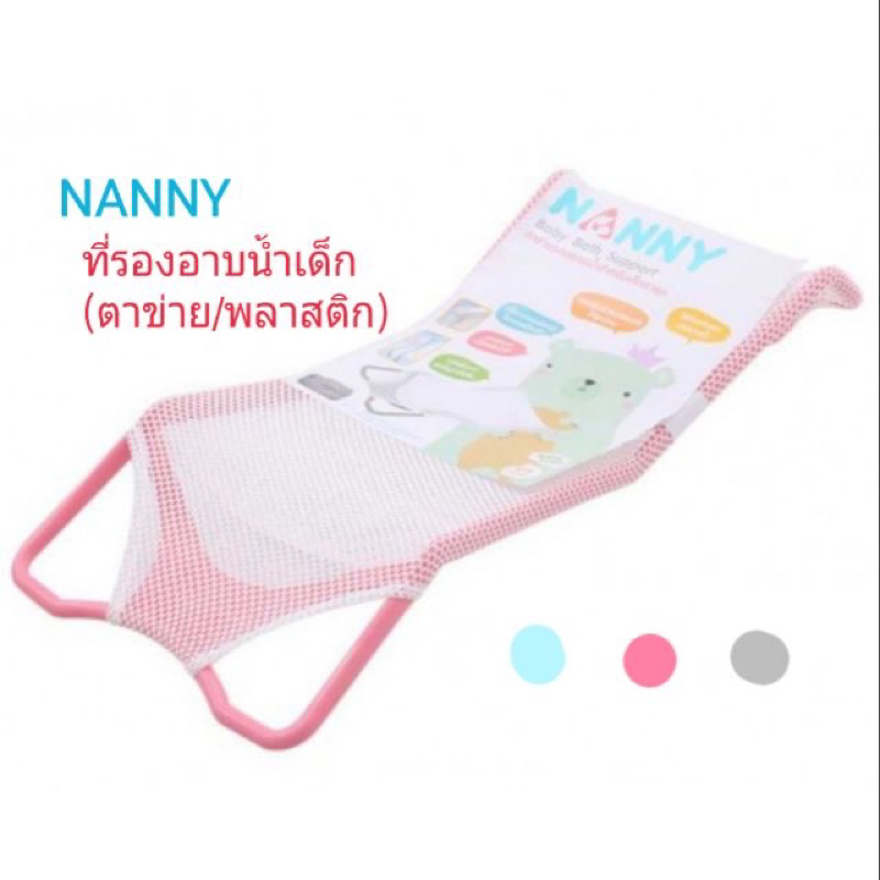 nanny-แนนนี่-ที่รองอาบน้ำเด็ก-ตาข่ายรองอาบน้ำ-ที่รองอาบน้ำ-ใช้กับอ่างอาบน้ำเด็ก-กะละมังอาบน้ำเด็ก
