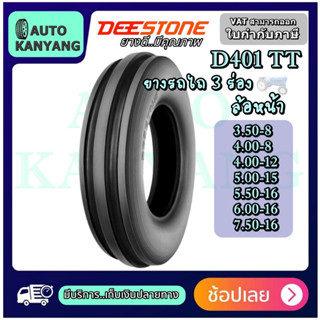 ยางรถการเกษตร Deestone รุ่น D401 ยางรถไถ 3 ร่อง FORD ขนาด 3.50-8 ,4.00-8 ,4.00-12 ,5.00-15 ,5.00-16 ,6.00-16 ,7.50-16