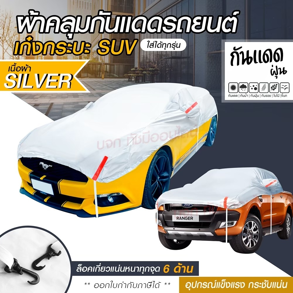 ผ้าคลุมรถครึ่งคัน-กันรังสี-uv-กันแดด-100-กันฝน-เนื้อผ้าคุณภาพสูง-ผ้าคลุมรถยนต์-ผ้าคลุมครึ่งคัน-ผ้าคลุมรถ-ผ้าบังแดดหน้ารถ