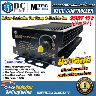 กล่องคอนโทรลมอเตอร์บัสเลส MTEC 950W 48V มีโวลลุ่มปรับรอบความเร็วในตัว กำลังวัตต์เต็ม 100% โซล่าเซลล์ BLDC CONTROLLER