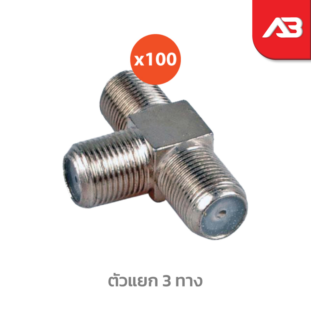 ตัวแยก-3-ทาง-f-type-เกลียวนอก