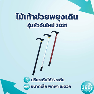 [360wellness เพื่อสุขภาพ] ไม้เท้าผู้สูงอายุ ขาเดียว ดีไซน์ใหม่ 2021 ไม้เท้า ปรับระดับได้ ไม้เท้าคนแก่ ไม้เท้าช่วยพยุง