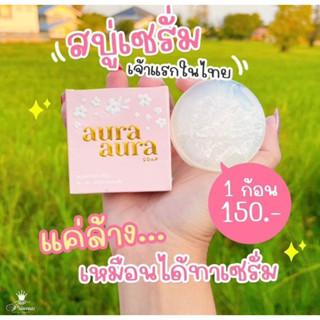 สบู่หน้าเงา Aura Aura Sosp