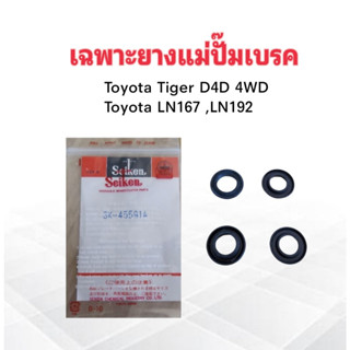 เฉพาะยางแม่ปั๊มเบรค Toyota Tiger D4D 4WD LN192,167 15/16" SK-45591A Seiken แท้ JAPAN ยางแม่ปั้มเบรค Toyota