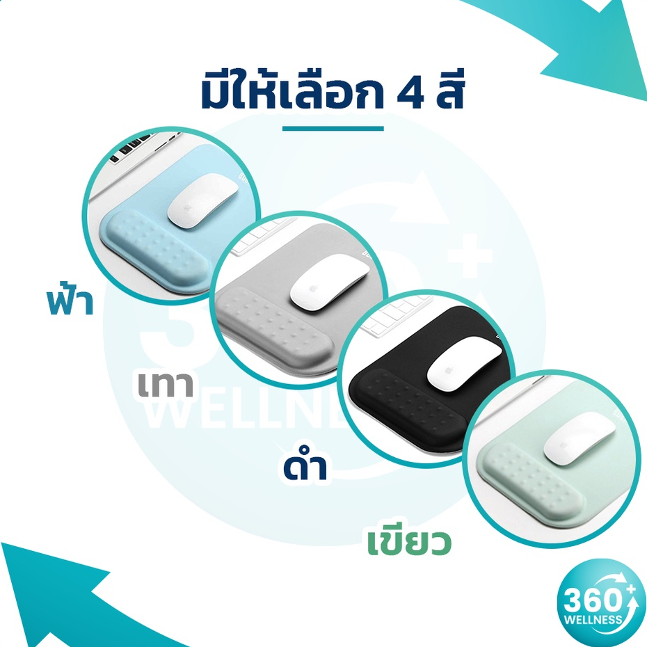 360wellness-เพื่อ-สุขภาพ-ที่รองข้อมือ-แผ่นรองเมาส์-ที่รองข้อมือคีย์บอร์ด-ที่รองข้อมือเมาส์-ที่รองข้อมือคีย์บอร์ดเมาส์