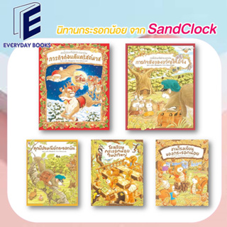 พร้อมส่ง/แยกเล่ม หนังสือนิทานกระรอกน้อย/ปกแข็ง : SandClock Books หนังสือนิทานเด็ก นิทานภาพ นิทานเสริมความรู้ นิทาน