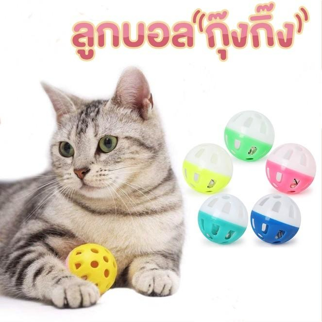 ของเล่นแมว-ลูกบอล-ลูกบอลกระดิ่งทรงกลม-ของเล่นสำหรับน้องแมว-แสนสนุก-คละสี