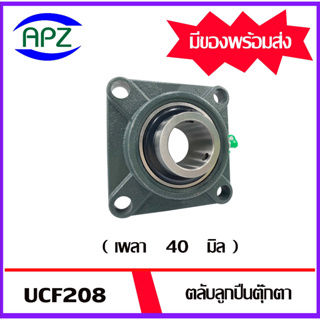 UCF208  ( Bearing Units )  ตลับลูกปืนตุ๊กตา UCF 208  (  เพลา 40 มิล  )  จำนวน  1  ตลับ  โดย APZ