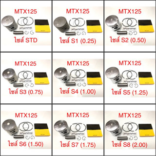 (เกรดญี่ปุ่น JAPAN) ลูกสูบ ชุด MTX 125 ลูกสูบพร้อมแหวน สลัก กิ๊บล็อค มีทุกไซส์ เกรดJAPAN