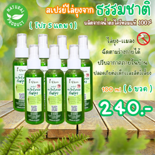 สเปรย์ตะไคร้หอมไล่ยุง ขนาด 100 ml 5 ขวด แถมฟรี 1 ขวด ส่งฟรี!!! สเปรย์ไล่ยุง กลิ่นหอมสูตรธรรมชาติ