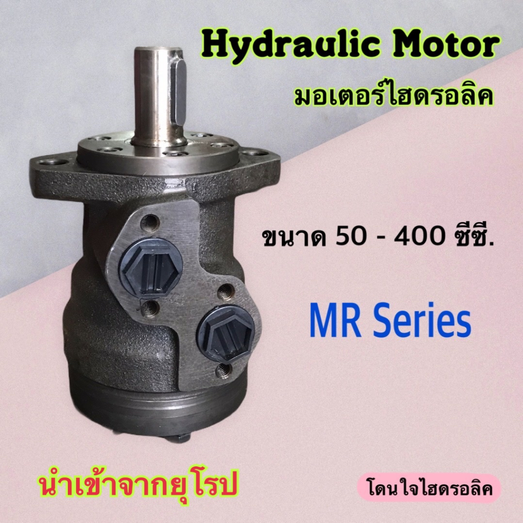 มอเตอร์ไฮดรอลิค-hydraulic-motor-ขนาด-50-400-ซี-ซี