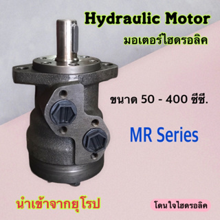 มอเตอร์ไฮดรอลิค Hydraulic Motor ขนาด 50 - 400 ซี.ซี.