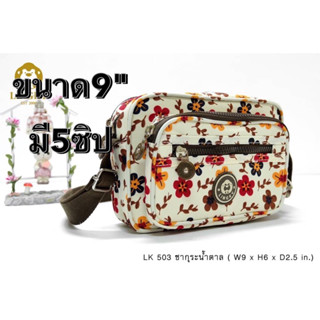 145-Lk503 ชะกุระ  🥰🥰👜👜 กระเป๋าทรงสะพายข้าง ผ้าร่มลาย รุ่น LK-503 ขนาด 9"  **กล่องเล็ก มี 5 ซิป มี 4 ลาย