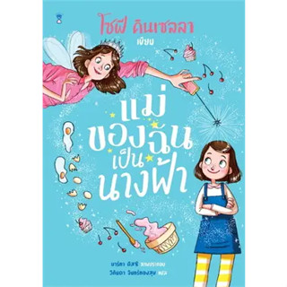 หนังสือแม่ของฉันเป็นนางฟ้า ผู้เขียน: โซฟี คินเซลลา  สำนักพิมพ์: แซนด์คล็อคบุ๊คส์/SandClock Books  หมวดหมู่: วรรณกรรม , ว