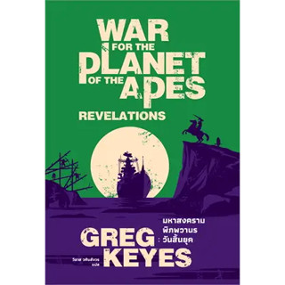 หนังสือมหาสงครามพิภพวานร วันสิ้นยุค (ปกใหม่) ผู้เขียน: เกรก คียส์ (Greg Keyes)  สำนักพิมพ์: เอิร์นเนส พับลิชชิ่ง  หมวดหม