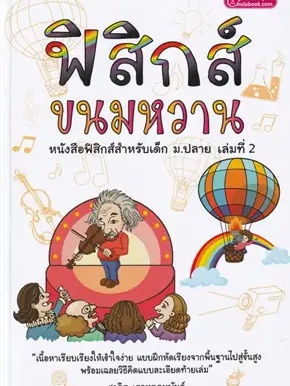 หนังสือ ฟิสิกส์ขนมหวาน ล.2 ฉ.ปรับปรุง ผู้เขียน: ชวลิต เลาหอุดมพันธ์  สำนักพิมพ์: ศูนย์หนังสือจุฬา/chula #ฉันและหนังสือ