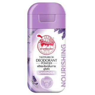 🐢 เต่าเหยียบโลก แป้งระงับกลิ่นกาย สูตรนูริชชิ่ง กลิ่นลาเวนเดอร์ | Taoyeablok Deodorant Power Lavender Nourishing 22g