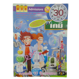 พิชิต Admissions ใน 30 วัน :เคมี