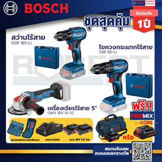 Bosch รุ่น GSB 185-LI ไขควงกระแทกไร้สาย แบต 2 Ah 2ก้อน+แท่นชาร์จ+GSR 185-LI สว่านไร้สาย+GWX 18V-10 SC  เครื่องเจียร์