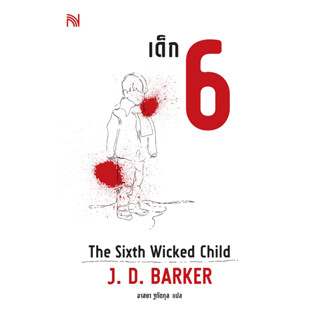 (แถมปก) เด็ก 6 (Six Wicked Child ) /J. D. Barker/ผู้แปล อาสยา ฐกัดกุล / ใหม่