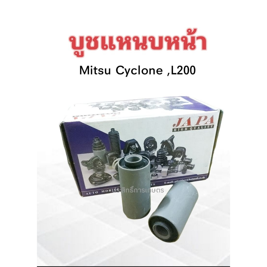 บูชหูแหนบหน้า-mitsu-cyclone-l200-japa-mb-515303-บูชหูแหนบ-บู๊ชแหนบหน้า-บูชแหนบหน้า-mitsu-ราคา-2-ชิ้น-ชุด