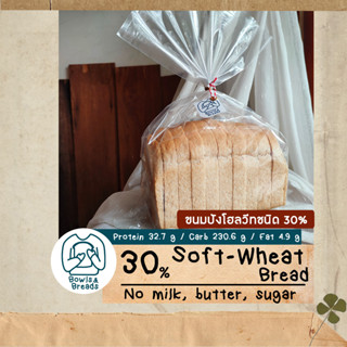 ขนมปังโฮลวีทชนิด 30% / 30% Soft- Wheat Bread  / ขนมปังปอนด์โฮลวีท