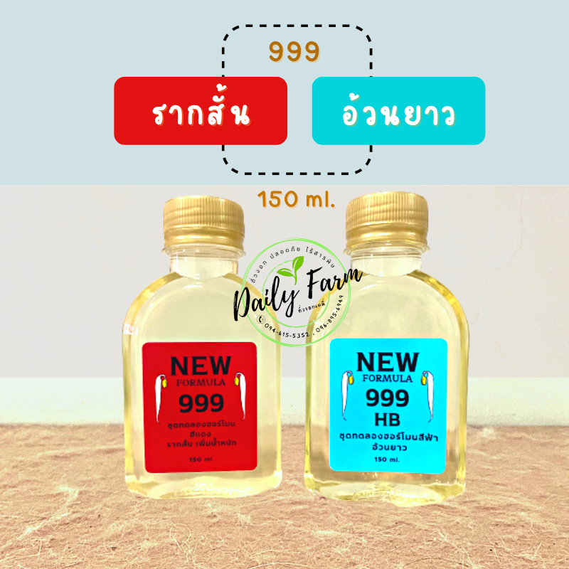 ฮอร์โมนปุ๋ยถั่วงอก-999-ขนาดทดลองเพาะ-150-ml-สูตรรากสั้น-เพิ่มน้ำหนักถั่วงอก-ลำต้นสวย-ลำต้นอวบอ้วน-พร้อมคู่มือวิธีการใช้