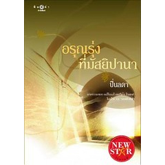 ปิ่นลดา-อรุณรุ่งที่มัสยิปานา