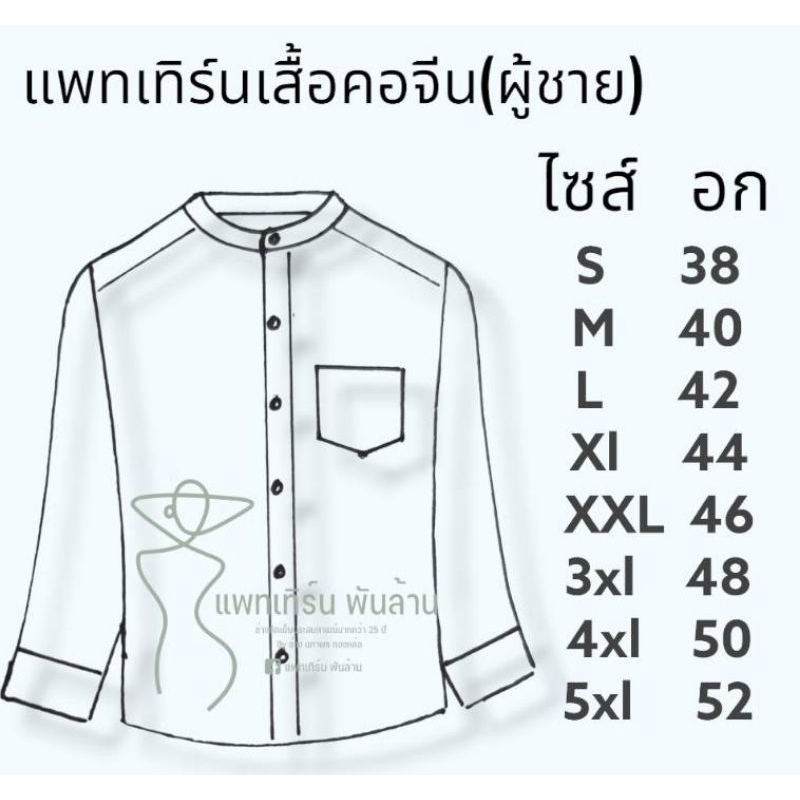 แพทเทิร์นเสื้อคอจีน-ผู้ชาย