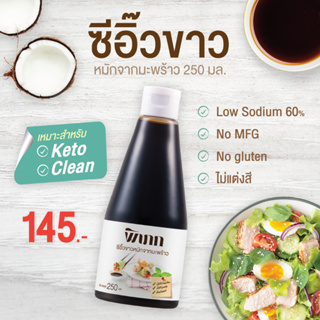 พิเภก(Pipek) ซีอิ๊วขาวหมักจากมะพร้าว Low Sodium60% ซีอิ๊วขาวทางเลือกสุขภาพ  (Pipek ซีอิ๊วขาว 250 ml.)