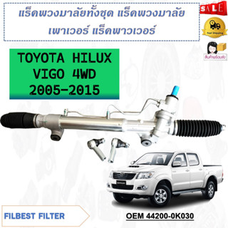 แร็คพวงมาลัยพาวเวอร์ TOYOTA HILUX VIGO 4WD 2005-2015 รหัส 44200-0K030