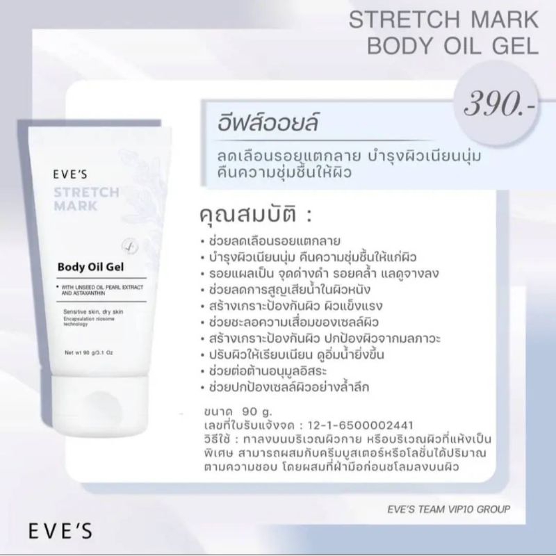 อีฟส์ สเทรช มาร์ค บอดี้ ออยล์ เจล EVE'S STRETCH MARK BODY OIL GEL
