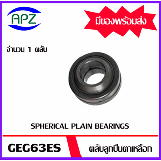 GEG63ES ตลับลูกปืนตาเหลือกรุ่น ( SPHERICAL PLAIN BEARINGS GEG 63ES ) จำนวน 1 ตลับ จัดจำหน่ายโดย Apz