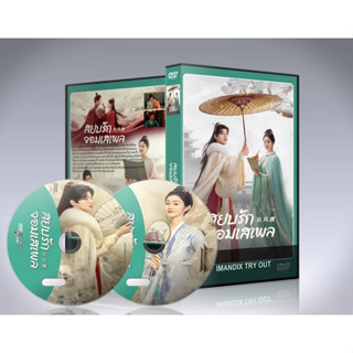 dvd ออกใหม่ ซีรี่ย์จีน Destined (2023) สยบรักจอมเสเพล : 8 แผ่นจบ. (พากย์ไทย/ซับไทย)