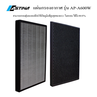 (จัดส่งฟรี) ASTINA FILTER AP-A600W แผ่นกรองเครื่องฟอกอากาศ รุ่น AP-A600W และ 601 ใช้สำหรับกรองฝุ่นร่วมกับเครื่องฟอกอากาศ