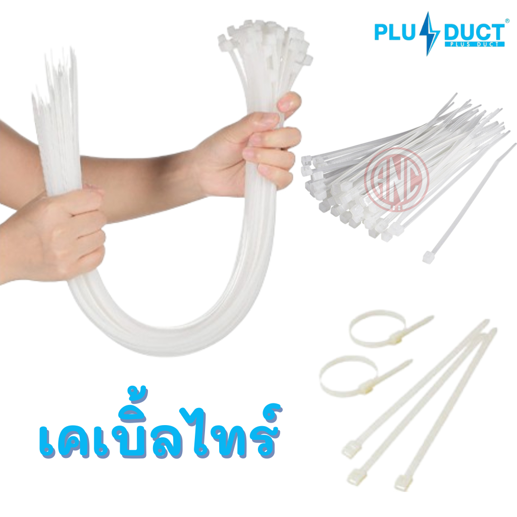 plus-duct-เคเบิ้ลไทร์-สีขาว-สินค้าราคาพิเศษ-ขายล้างสต๊อก