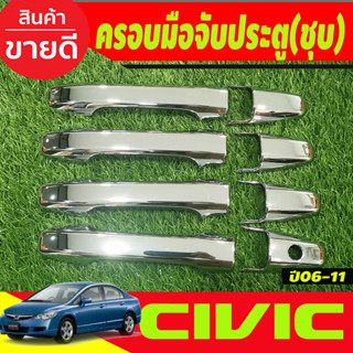 ครอบมือจับประตู ชุบโครเมี่ยม Honda Civic 2006 2007 2008 2009 2010 2011