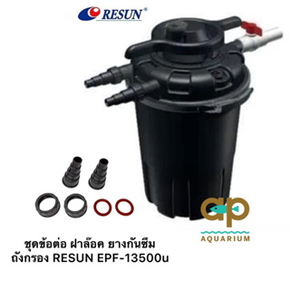 ชุดข้อต่อ ฝาล๊อค ยางกันซึม ถังกรอง EPF-13500u RESUN