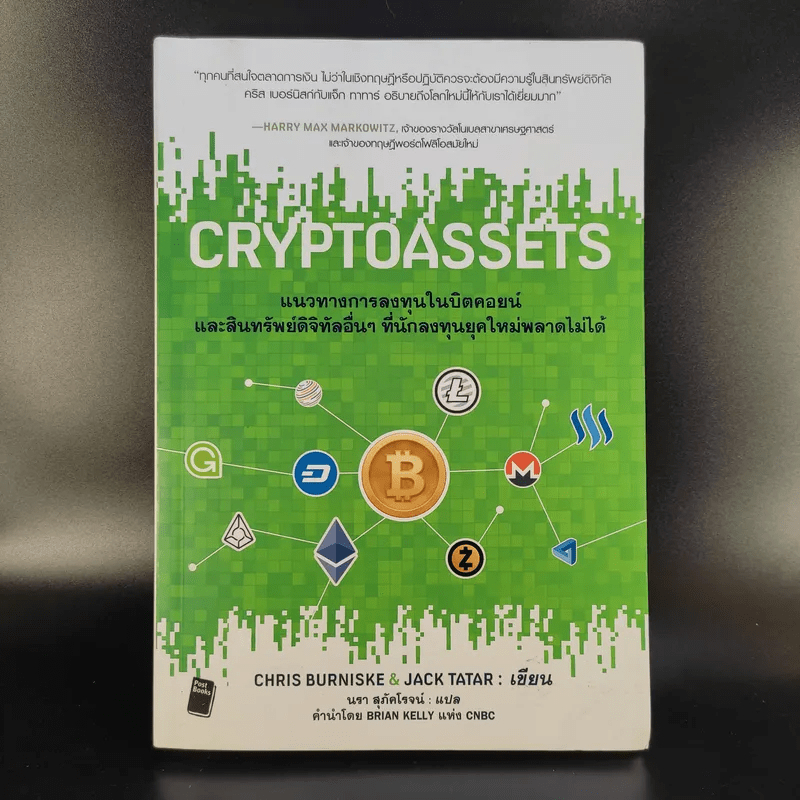 Cryptoassets แนวทางการลงทุนในบิตคอยน์และสินทรัพย์ดิจิทัลอื่นๆที่นัก ...