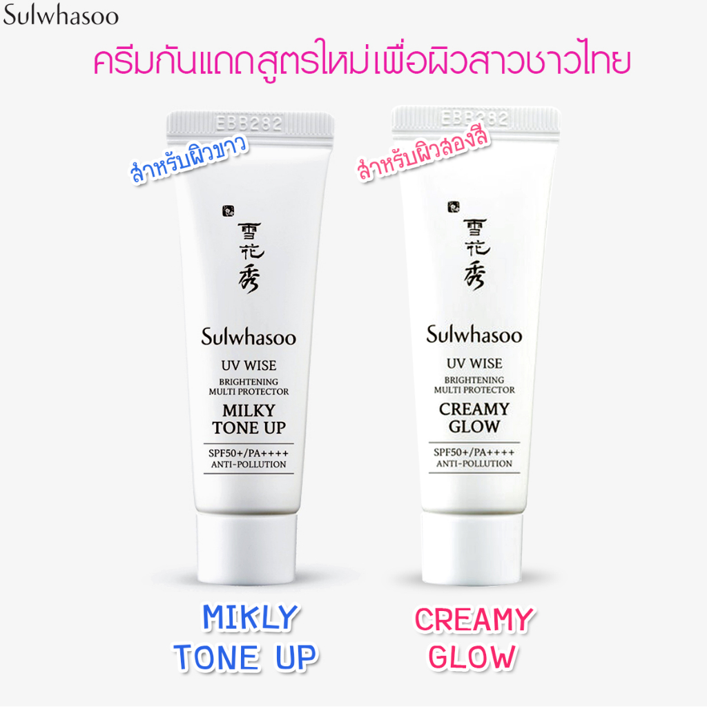 sulwhasoo-uv-wise-brightening-uv-protector-creamy-glow-amp-milky-tone-up-spf50-pa-10ml-กันแดดตัวเทพ