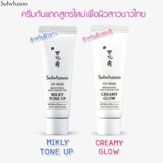 Sulwhasoo UV wise brightening UV protector Creamy Glow & Milky Tone Up SPF50+ PA++++ 10ml.กันแดดตัวเทพ